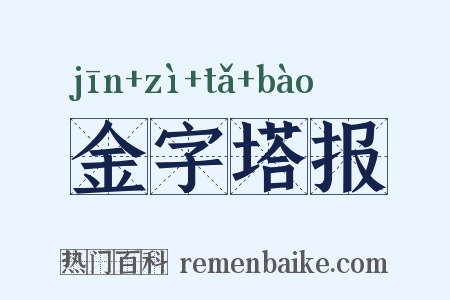 金字塔报是什么意思的图片